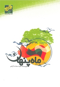 ماه پنهان
